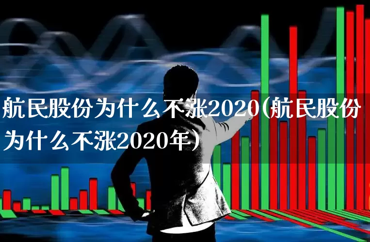 航民股份为什么不涨2020(航民股份为什么不涨2020年)_https://www.jumanxin.com_上交所_第1张