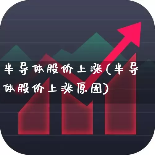半导体股价上涨(半导体股价上涨原因)_https://www.jumanxin.com_上交所_第1张