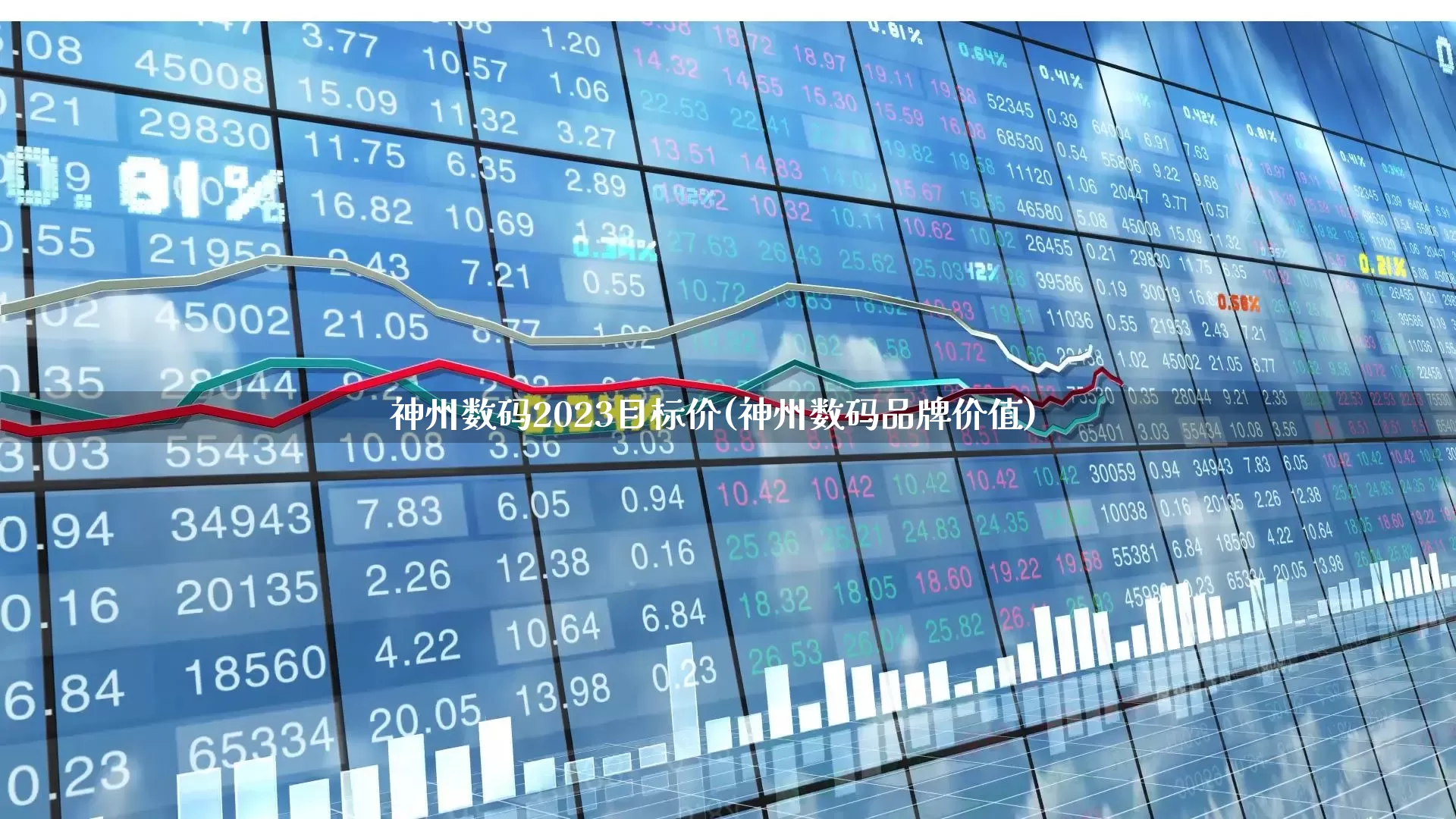神州数码2023目标价(神州数码品牌价值)_https://www.jumanxin.com_科创板_第1张