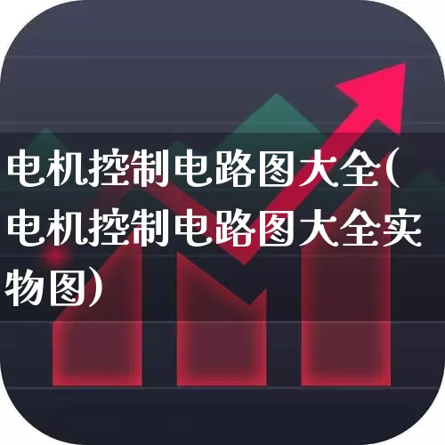 电机控制电路图大全(电机控制电路图大全实物图)_https://www.jumanxin.com_科创板_第1张