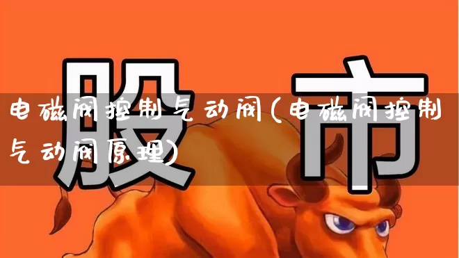 电磁阀控制气动阀(电磁阀控制气动阀原理)_https://www.jumanxin.com_上交所_第1张
