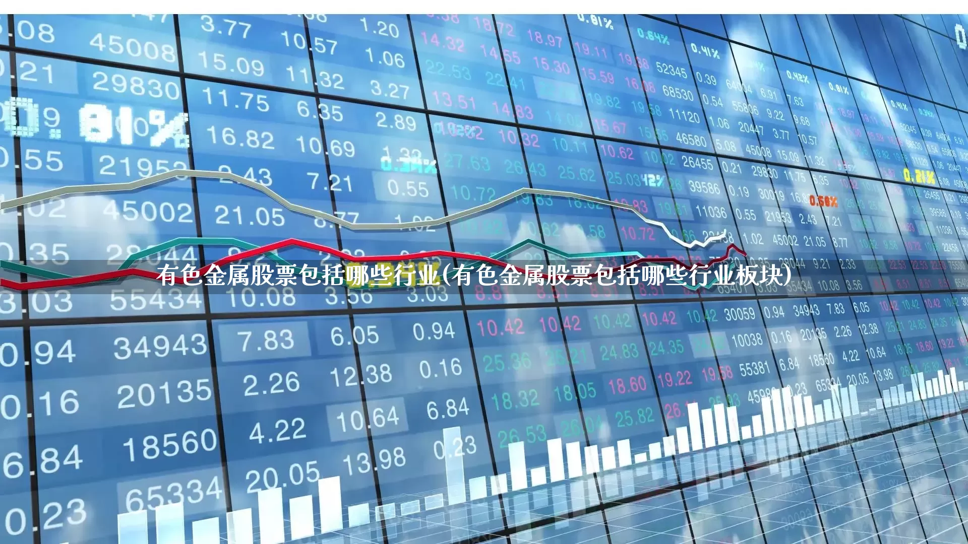 有色金属股票包括哪些行业(有色金属股票包括哪些行业板块)_https://www.jumanxin.com_科创板_第1张