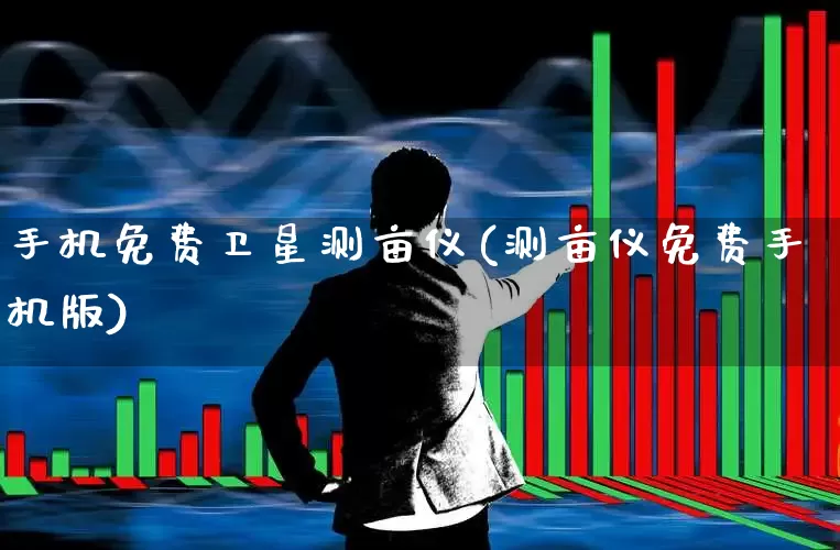 手机免费卫星测亩仪(测亩仪免费手机版)_https://www.jumanxin.com_创业板_第1张
