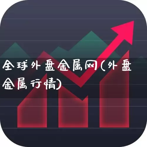 全球外盘金属网(外盘金属行情)_https://www.jumanxin.com_创业板_第1张