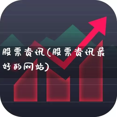 股票资讯(股票资讯最好的网站)_https://www.jumanxin.com_深交所_第1张