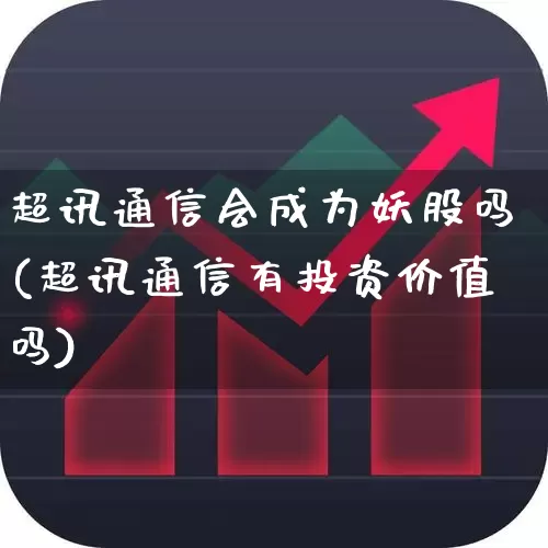 超讯通信会成为妖股吗(超讯通信有投资价值吗)_https://www.jumanxin.com_创业板_第1张