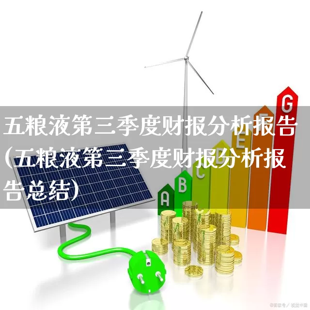 五粮液第三季度财报分析报告(五粮液第三季度财报分析报告总结)_https://www.jumanxin.com_北交所_第1张