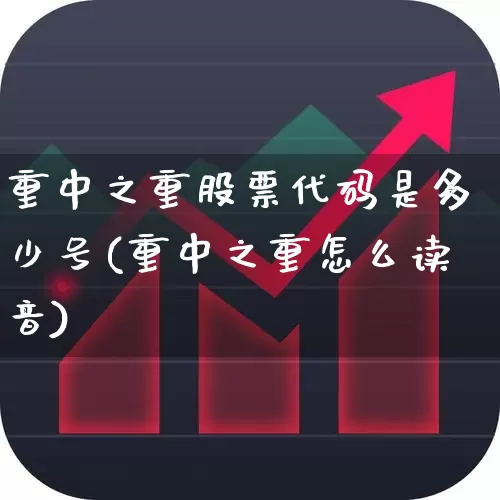 重中之重股票代码是多少号(重中之重怎么读音)_https://www.jumanxin.com_深交所_第1张
