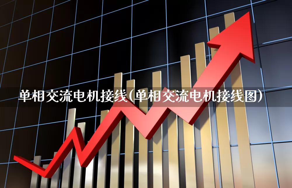 单相交流电机接线(单相交流电机接线图)_https://www.jumanxin.com_科创板_第1张