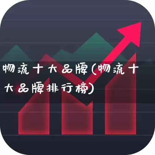物流十大品牌(物流十大品牌排行榜)_https://www.jumanxin.com_北交所_第1张