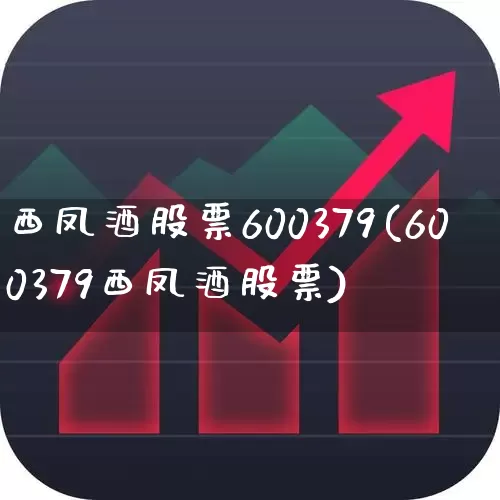西凤酒股票600379(600379西凤酒股票)_https://www.jumanxin.com_北交所_第1张