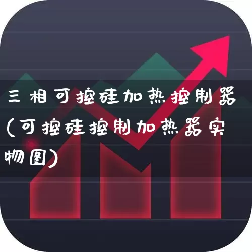 三相可控硅加热控制器(可控硅控制加热器实物图)_https://www.jumanxin.com_科创板_第1张