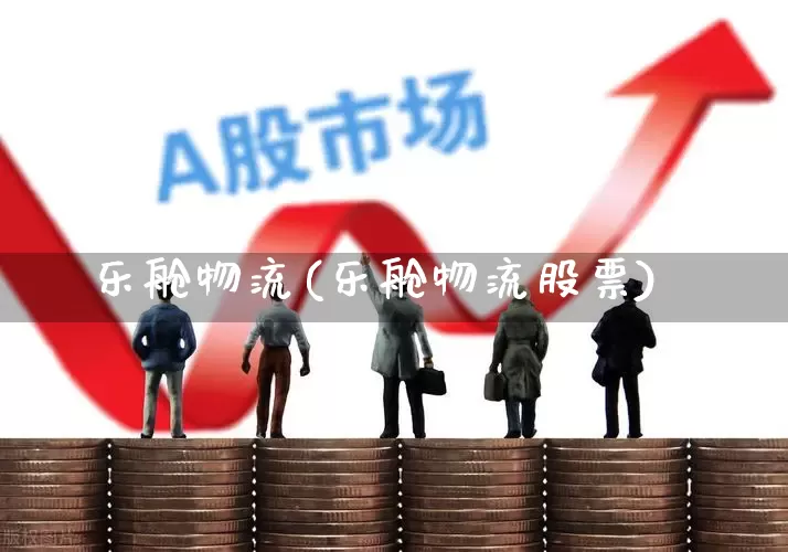乐舱物流(乐舱物流股票)_https://www.jumanxin.com_科创板_第1张