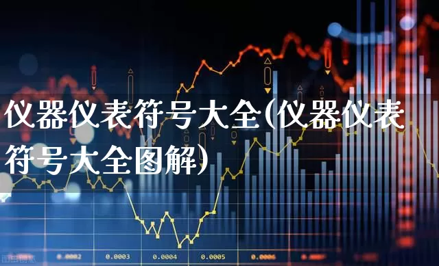 仪器仪表符号大全(仪器仪表符号大全图解)_https://www.jumanxin.com_创业板_第1张