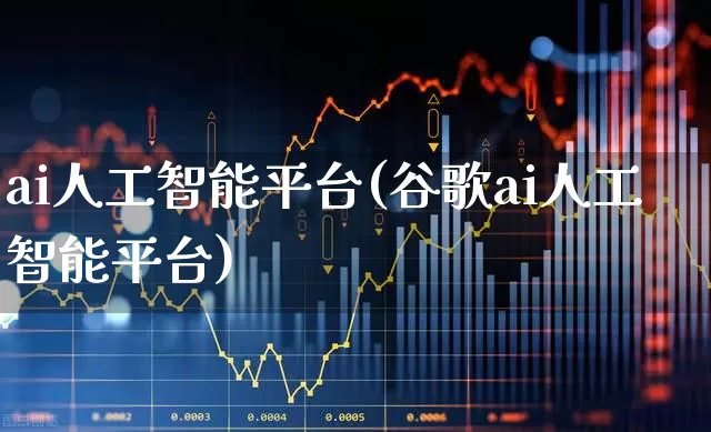 ai人工智能平台(谷歌ai人工智能平台)_https://www.jumanxin.com_深交所_第1张