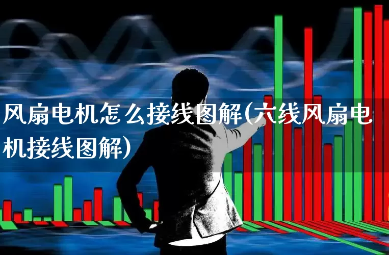 风扇电机怎么接线图解(六线风扇电机接线图解)_https://www.jumanxin.com_深交所_第1张