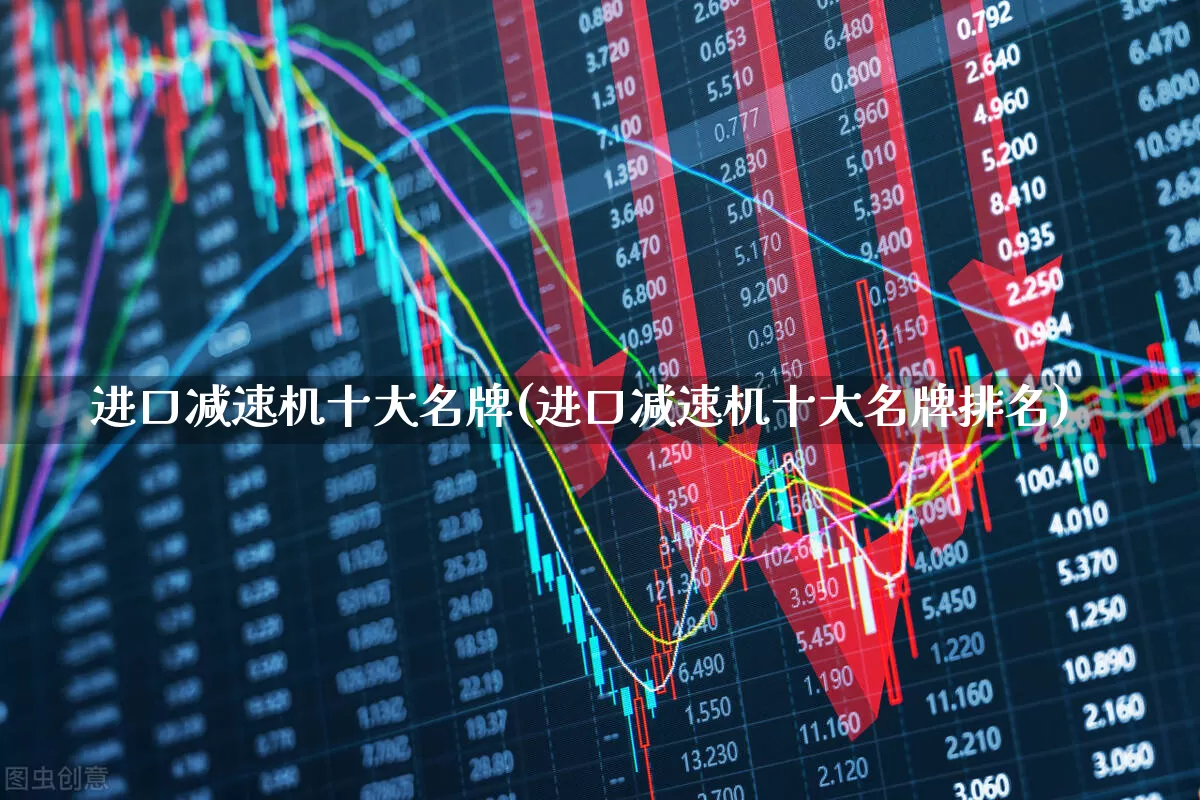 进口减速机十大名牌(进口减速机十大名牌排名)_https://www.jumanxin.com_北交所_第1张