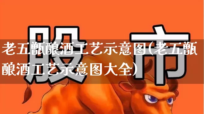老五甑酿酒工艺示意图(老五甑酿酒工艺示意图大全)_https://www.jumanxin.com_创业板_第1张