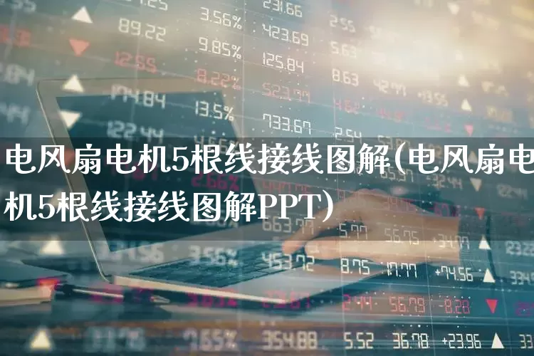 电风扇电机5根线接线图解(电风扇电机5根线接线图解PPT)_https://www.jumanxin.com_北交所_第1张