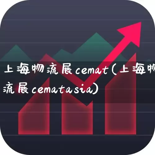 上海物流展cemat(上海物流展cematasia)_https://www.jumanxin.com_创业板_第1张