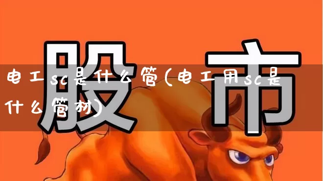 电工sc是什么管(电工用sc是什么管材)_https://www.jumanxin.com_北交所_第1张