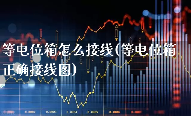 等电位箱怎么接线(等电位箱正确接线图)_https://www.jumanxin.com_深交所_第1张