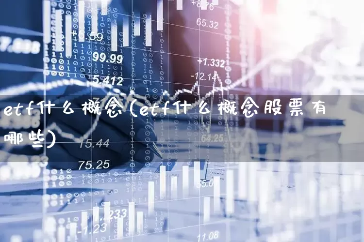 etf什么概念(etf什么概念股票有哪些)_https://www.jumanxin.com_科创板_第1张