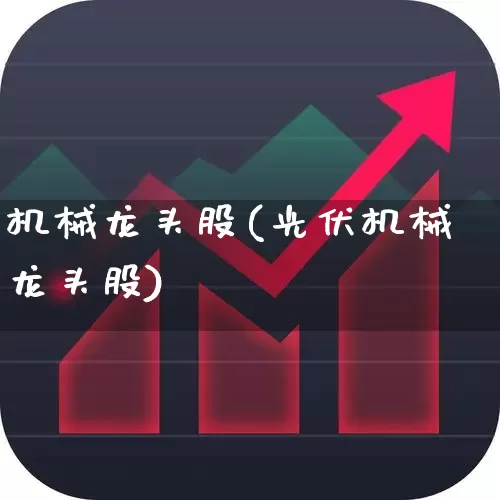 机械龙头股(光伏机械龙头股)_https://www.jumanxin.com_科创板_第1张
