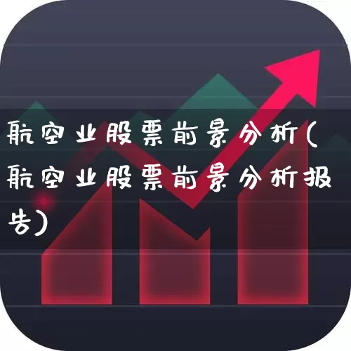 航空业股票前景分析(航空业股票前景分析报告)_https://www.jumanxin.com_深交所_第1张