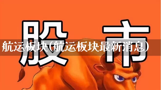 航运板块(航运板块最新消息)_https://www.jumanxin.com_上交所_第1张