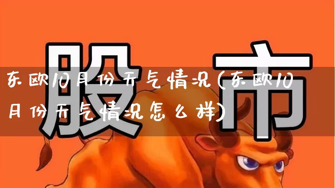 东欧10月份天气情况(东欧10月份天气情况怎么样)_https://www.jumanxin.com_上交所_第1张
