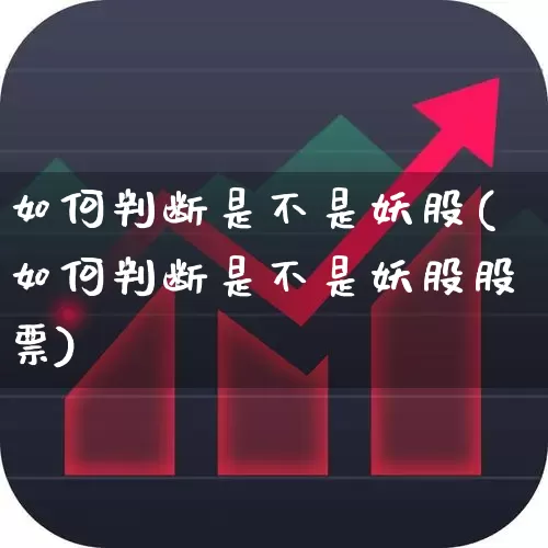 如何判断是不是妖股(如何判断是不是妖股股票)_https://www.jumanxin.com_北交所_第1张