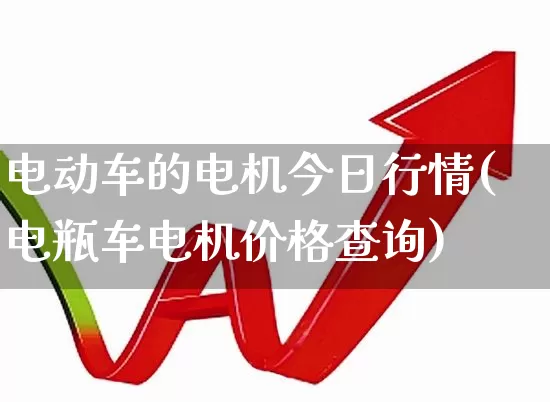 电动车的电机今日行情(电瓶车电机价格查询)_https://www.jumanxin.com_科创板_第1张