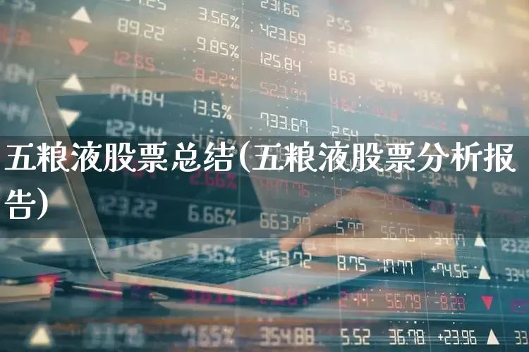 五粮液股票总结(五粮液股票分析报告)_https://www.jumanxin.com_北交所_第1张