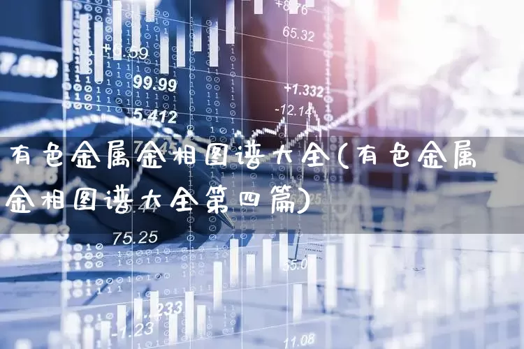 有色金属金相图谱大全(有色金属金相图谱大全第四篇)_https://www.jumanxin.com_创业板_第1张
