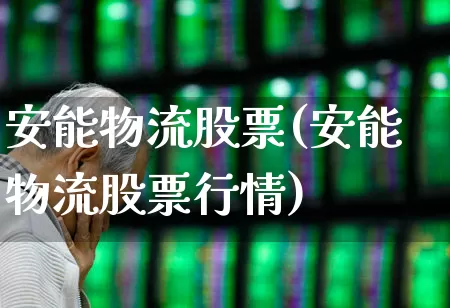 安能物流股票(安能物流股票行情)_https://www.jumanxin.com_科创板_第1张