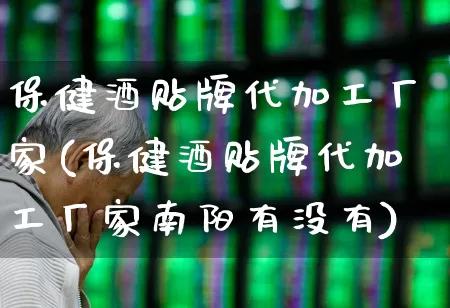 保健酒贴牌代加工厂家(保健酒贴牌代加工厂家南阳有没有)_https://www.jumanxin.com_创业板_第1张