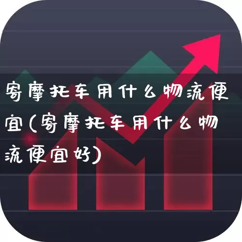 寄摩托车用什么物流便宜(寄摩托车用什么物流便宜好)_https://www.jumanxin.com_深交所_第1张