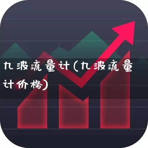九波流量计(九波流量计价格)_https://www.jumanxin.com_创业板_第1张