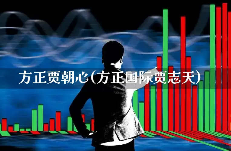 方正贾朝心(方正国际贾志天)_https://www.jumanxin.com_创业板_第1张