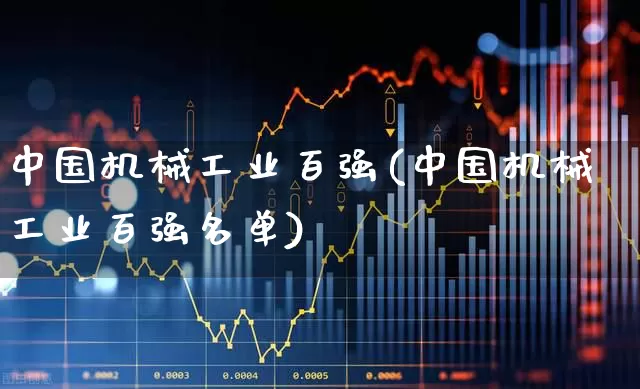 中国机械工业百强(中国机械工业百强名单)_https://www.jumanxin.com_上交所_第1张