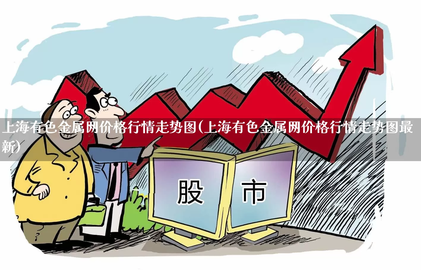 上海有色金属网价格行情走势图(上海有色金属网价格行情走势图最新)_https://www.jumanxin.com_上交所_第1张