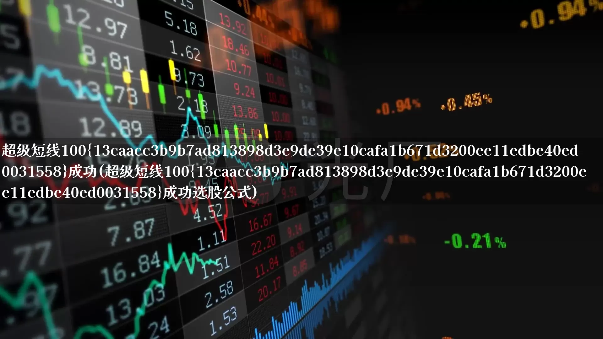 超级短线100%成功(超级短线100%成功选股公式)_https://www.jumanxin.com_北交所_第1张