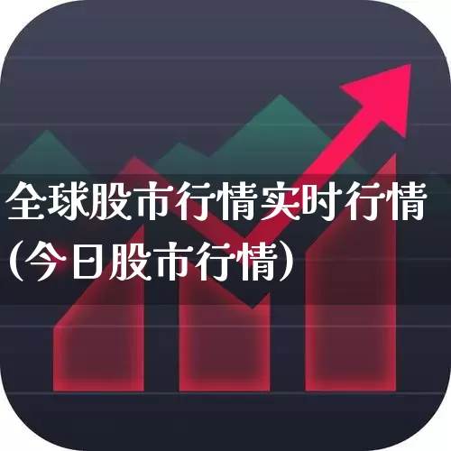 全球股市行情实时行情(今日股市行情)_https://www.jumanxin.com_创业板_第1张
