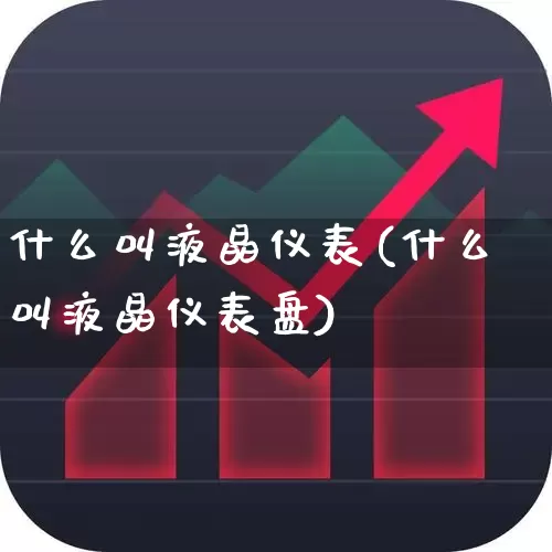 什么叫液晶仪表(什么叫液晶仪表盘)_https://www.jumanxin.com_创业板_第1张