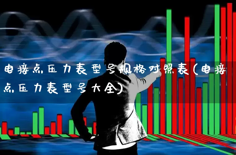 电接点压力表型号规格对照表(电接点压力表型号大全)_https://www.jumanxin.com_上交所_第1张