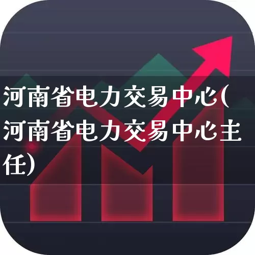 河南省电力交易中心(河南省电力交易中心主任)_https://www.jumanxin.com_北交所_第1张