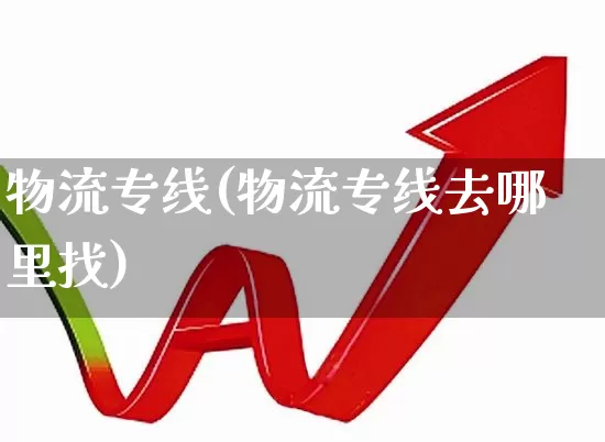 物流专线(物流专线去哪里找)_https://www.jumanxin.com_上交所_第1张
