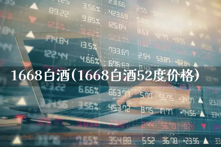 1668白酒(1668白酒52度价格)_https://www.jumanxin.com_创业板_第1张