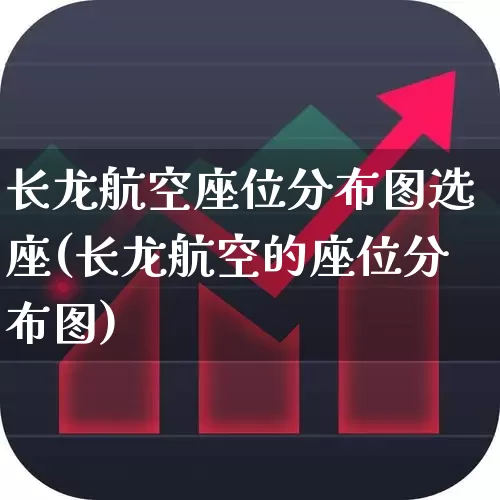 长龙航空座位分布图选座(长龙航空的座位分布图)_https://www.jumanxin.com_科创板_第1张